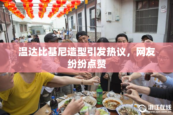 温达比基尼造型引发热议，网友纷纷点赞