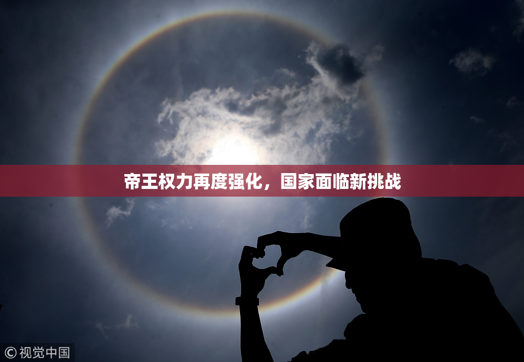帝王权力再度强化，国家面临新挑战