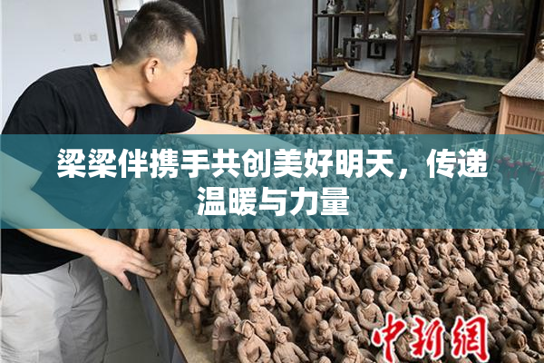梁梁伴携手共创美好明天，传递温暖与力量