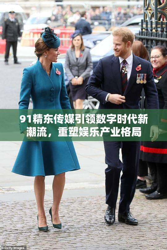 91精东传媒引领数字时代新潮流，重塑娱乐产业格局