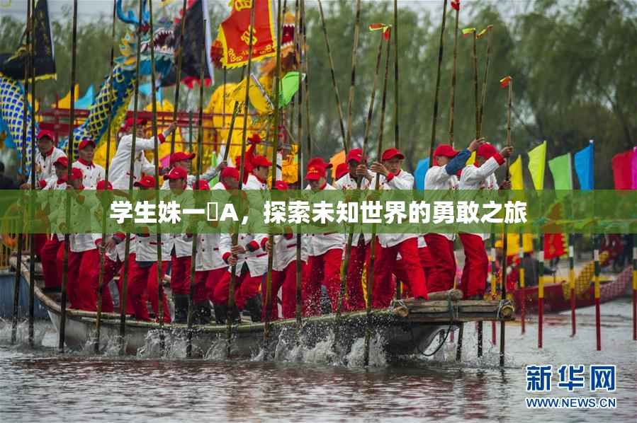 学生姝一﨤A，探索未知世界的勇敢之旅