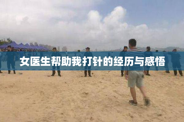 女医生帮助我打针的经历与感悟