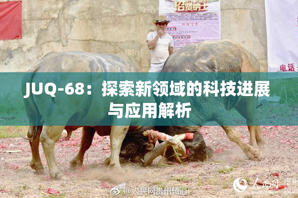 JUQ-68：探索新领域的科技进展与应用解析