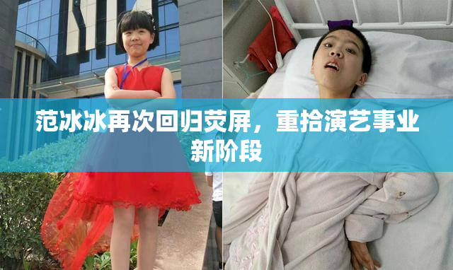 范冰冰再次回归荧屏，重拾演艺事业新阶段