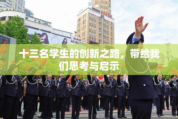 十三名学生的创新之路，带给我们思考与启示
