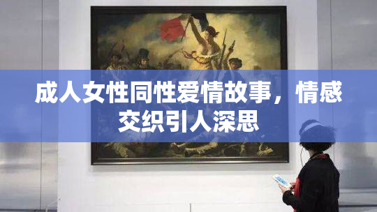 成人女性同性爱情故事，情感交织引人深思