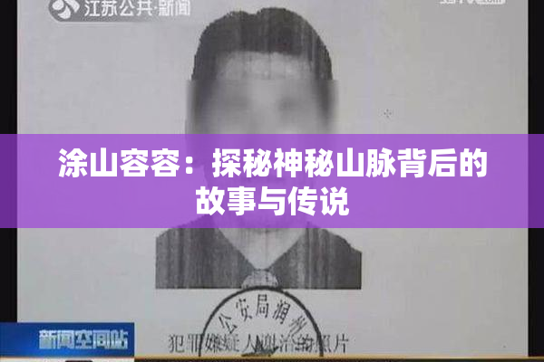 涂山容容：探秘神秘山脉背后的故事与传说