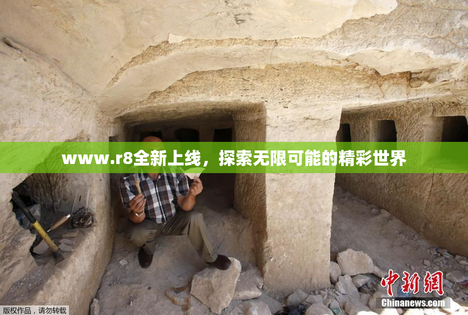 www.r8全新上线，探索无限可能的精彩世界