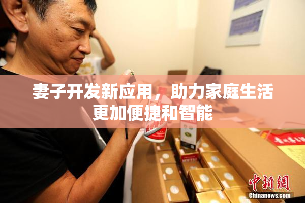 妻子开发新应用，助力家庭生活更加便捷和智能