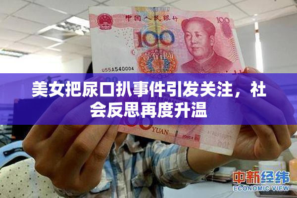 美女把尿口扒事件引发关注，社会反思再度升温