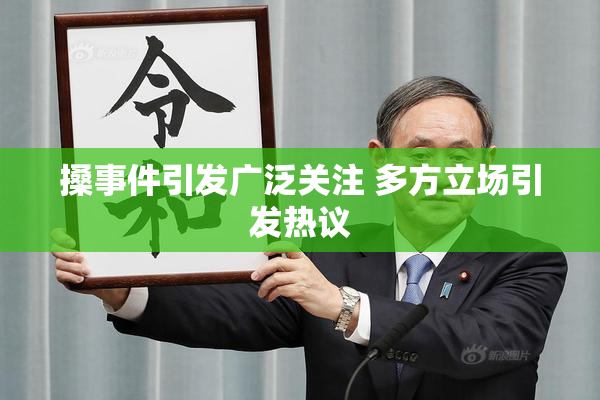 搡事件引发广泛关注 多方立场引发热议