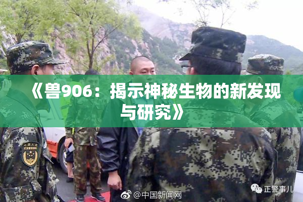 《兽906：揭示神秘生物的新发现与研究》