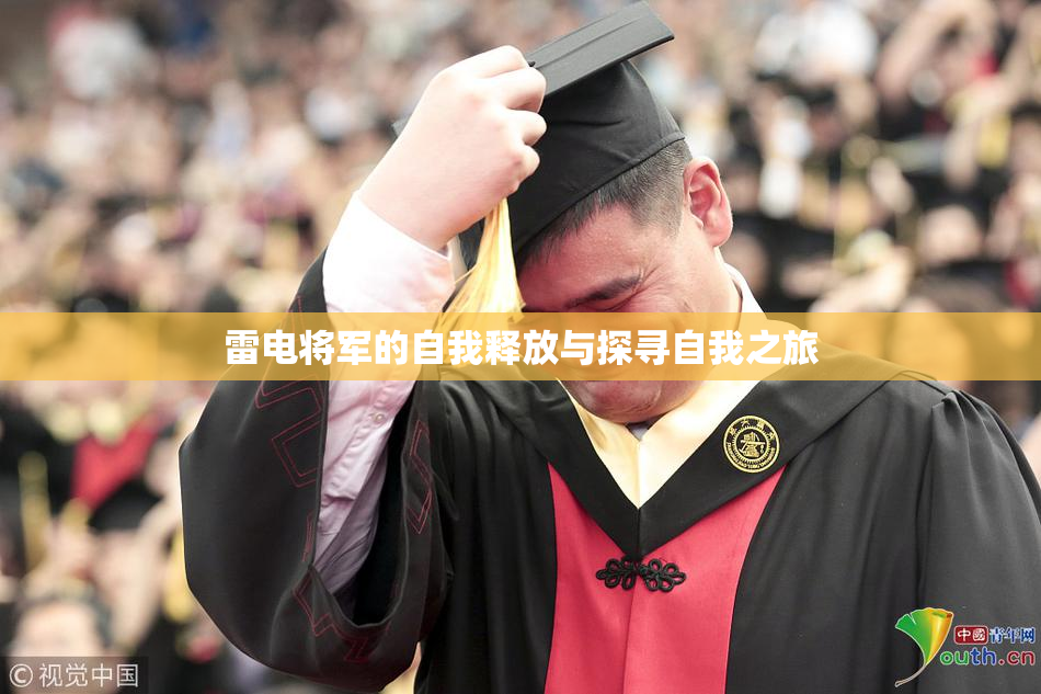 雷电将军的自我释放与探寻自我之旅