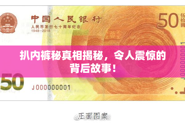 扒内裤秘真相揭秘，令人震惊的背后故事！