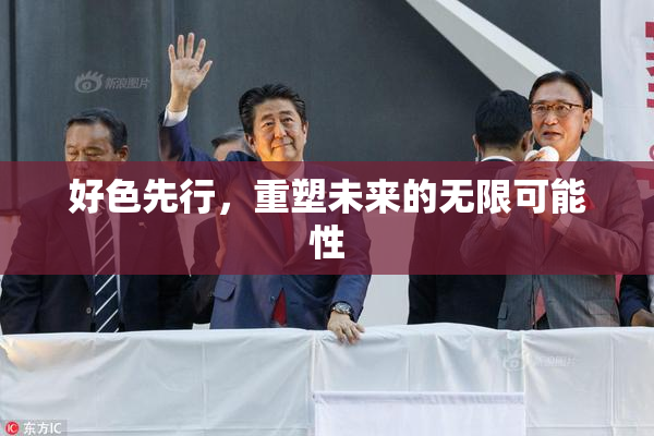 好色先行，重塑未来的无限可能性