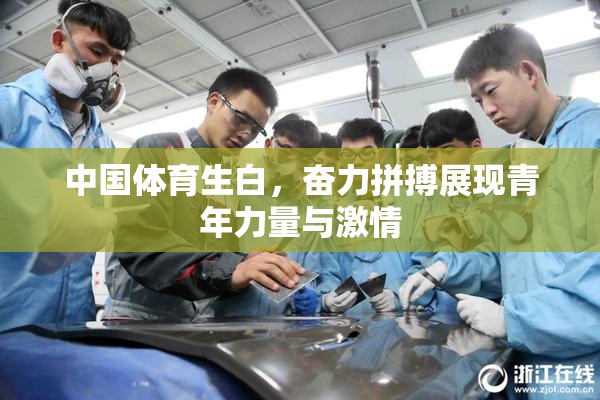 中国体育生白，奋力拼搏展现青年力量与激情