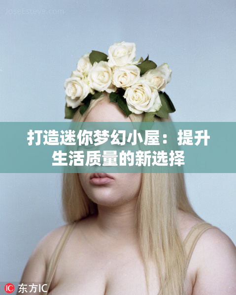打造迷你梦幻小屋：提升生活质量的新选择