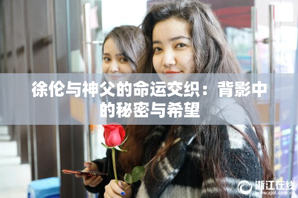 徐伦与神父的命运交织：背影中的秘密与希望