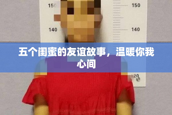 五个闺蜜的友谊故事，温暖你我心间