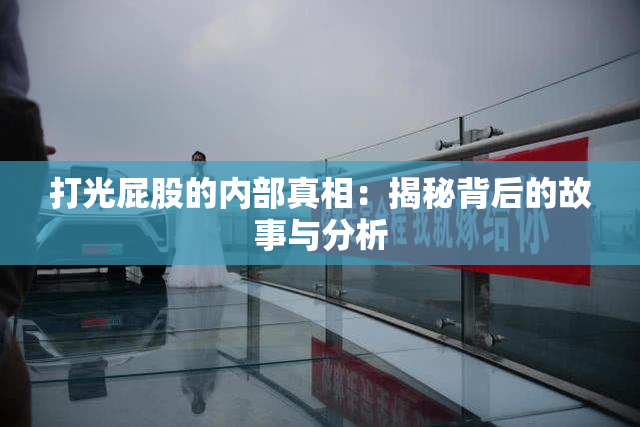 打光屁股的内部真相：揭秘背后的故事与分析