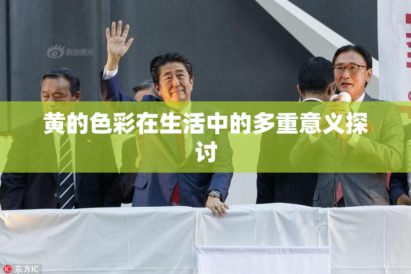黄的色彩在生活中的多重意义探讨
