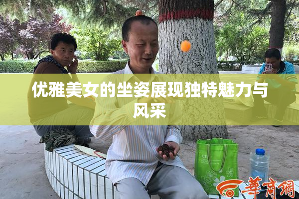 优雅美女的坐姿展现独特魅力与风采