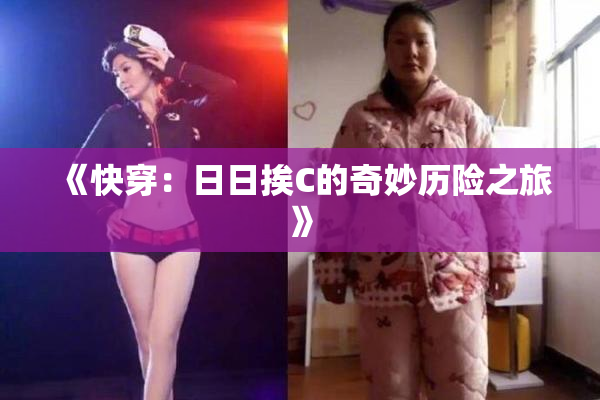 《快穿：日日挨C的奇妙历险之旅》