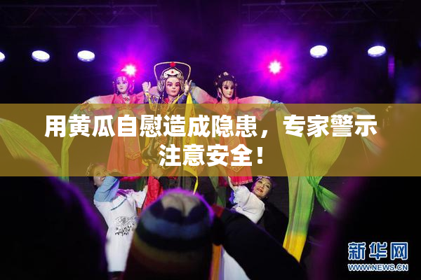 用黄瓜自慰造成隐患，专家警示注意安全！