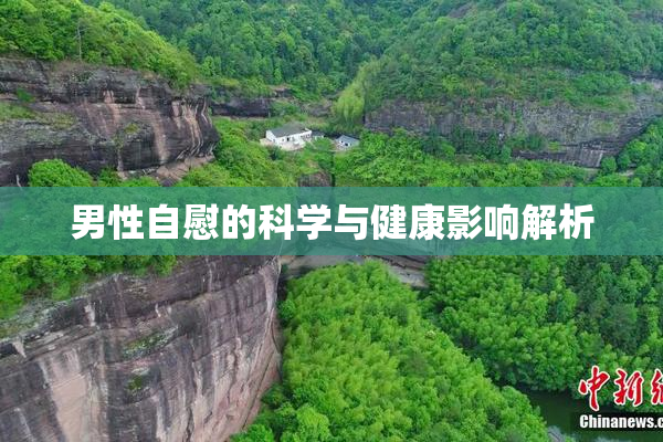 男性自慰的科学与健康影响解析