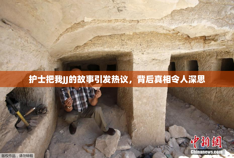 护士把我JJ的故事引发热议，背后真相令人深思
