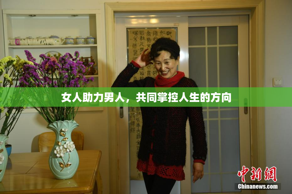 女人助力男人，共同掌控人生的方向