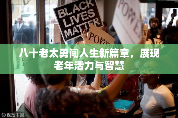 八十老太勇闯人生新篇章，展现老年活力与智慧