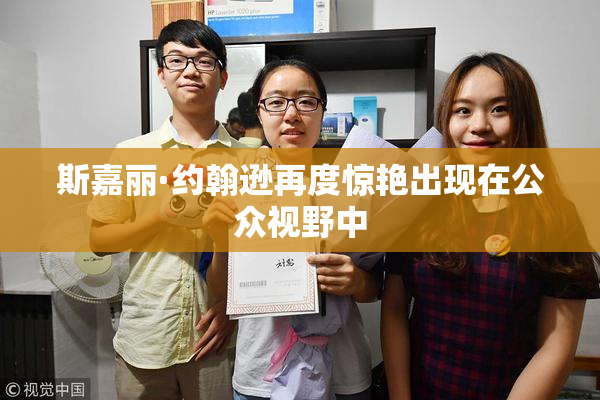 斯嘉丽·约翰逊再度惊艳出现在公众视野中