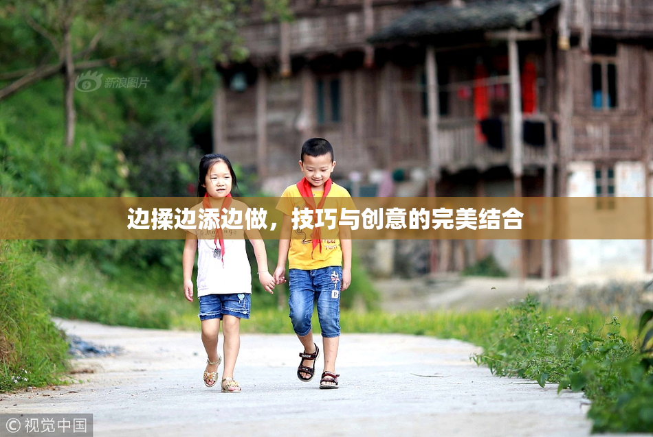 边揉边添边做，技巧与创意的完美结合