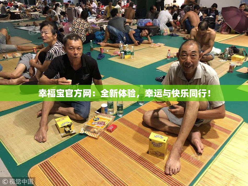 幸福宝官方网：全新体验，幸运与快乐同行！