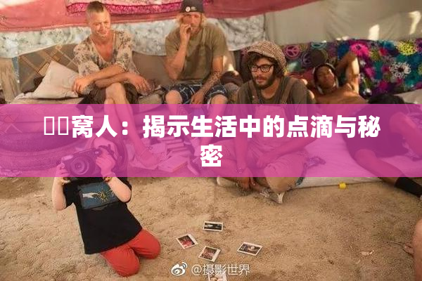 妺妺窝人：揭示生活中的点滴与秘密