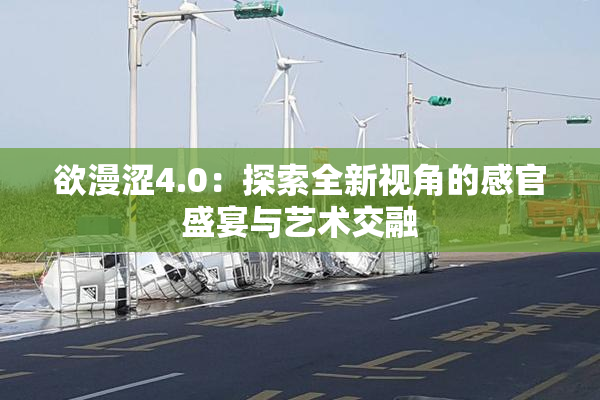 欲漫涩4.0：探索全新视角的感官盛宴与艺术交融
