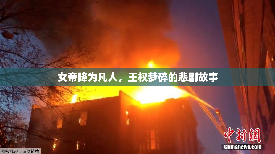 女帝降为凡人，王权梦碎的悲剧故事