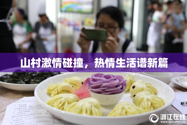 山村激情碰撞，热情生活谱新篇