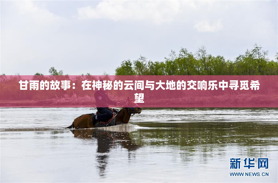 甘雨的故事：在神秘的云间与大地的交响乐中寻觅希望