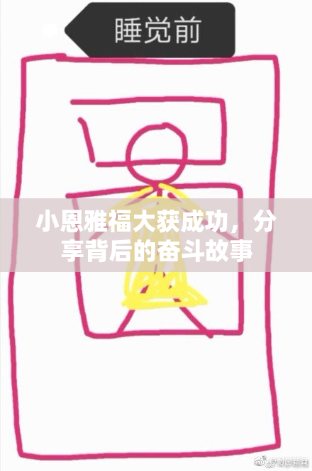小恩雅福大获成功，分享背后的奋斗故事