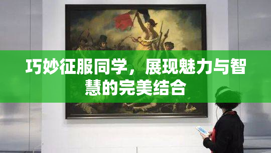 巧妙征服同学，展现魅力与智慧的完美结合