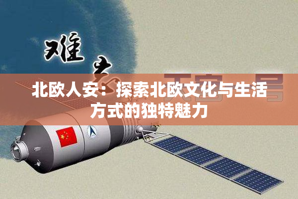 北欧人安：探索北欧文化与生活方式的独特魅力