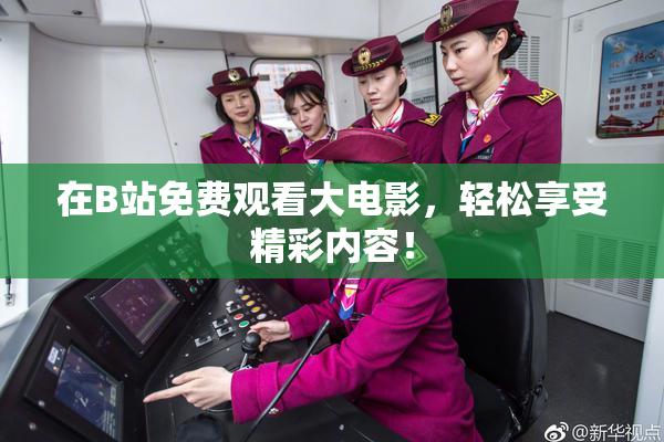 在B站免费观看大电影，轻松享受精彩内容！