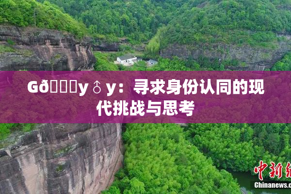 G🈚y♂y：寻求身份认同的现代挑战与思考