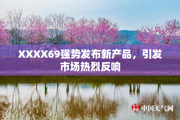 XXXX69强势发布新产品，引发市场热烈反响