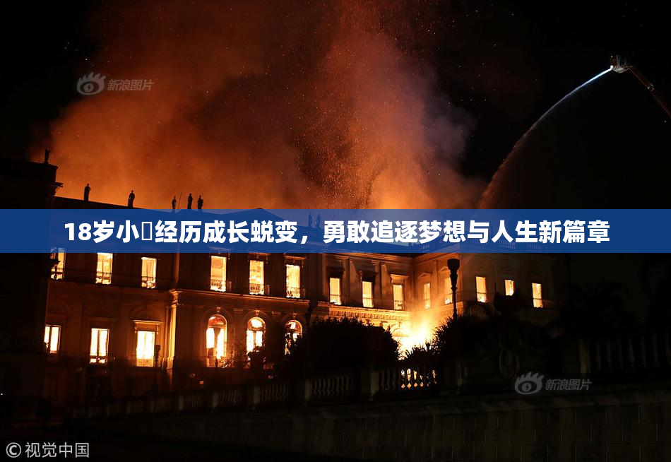 18岁小泬经历成长蜕变，勇敢追逐梦想与人生新篇章