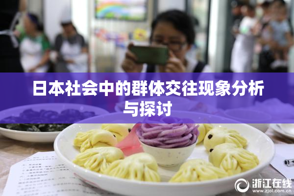 日本社会中的群体交往现象分析与探讨