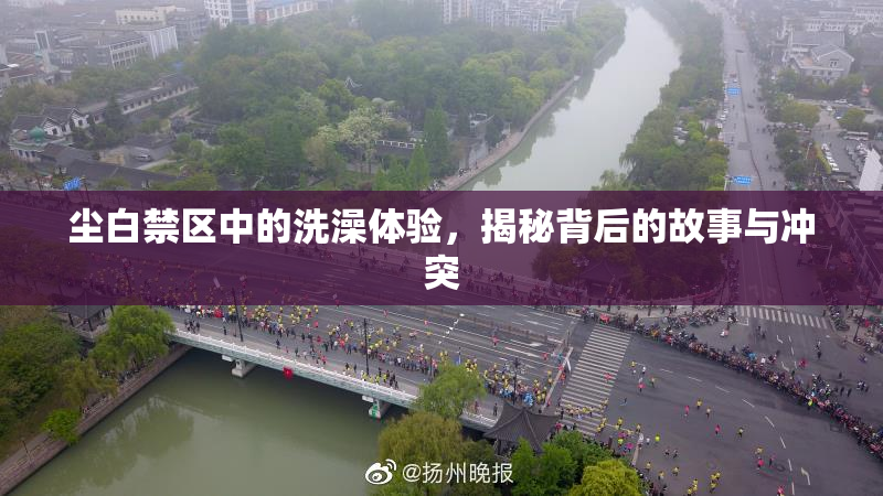 尘白禁区中的洗澡体验，揭秘背后的故事与冲突