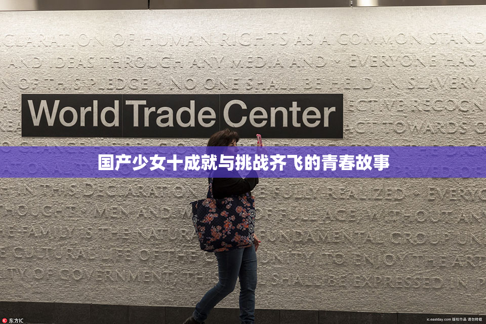 国产少女十成就与挑战齐飞的青春故事